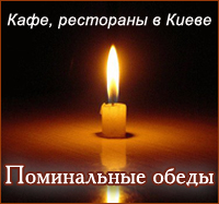 поминальный обед поминальный обед